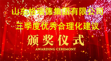 格瑞德质量月收官暨第三季度优秀合理化建议颁奖仪式圆满落幕